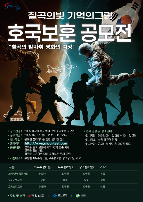 칠곡의 빛, 기억의 그림(호국보훈)공모전