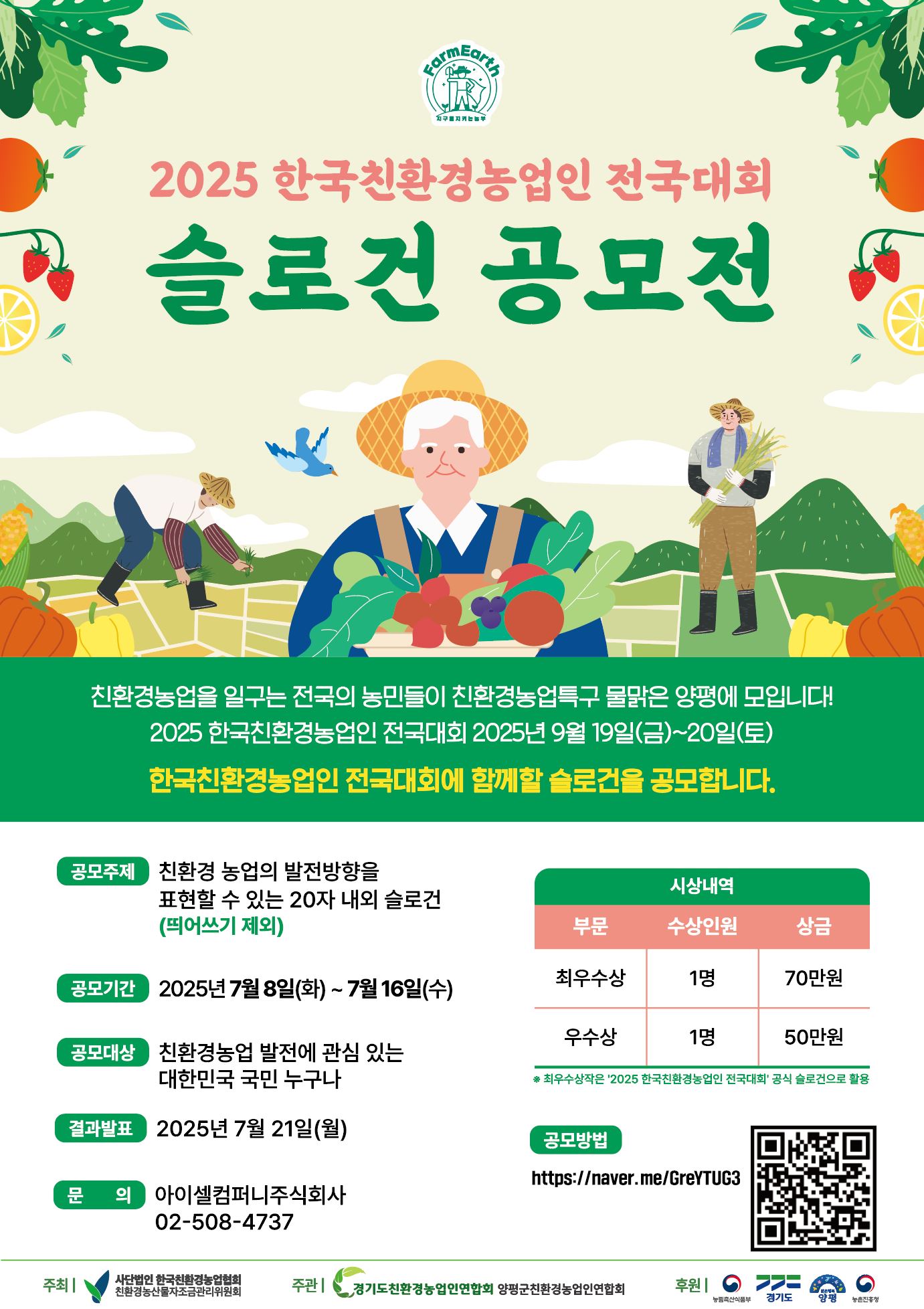 2025 한국친환경농업인 전국대회 슬로건 공모전