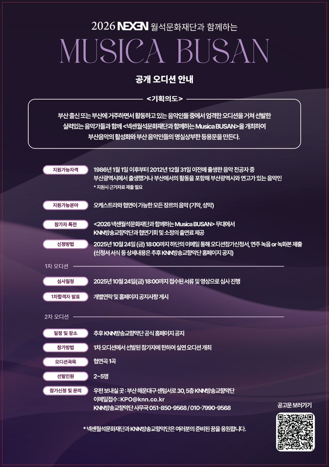 2026 NEXEN 월석문화재단과 함께하는 Music BUSAN 공개 오디션 안내