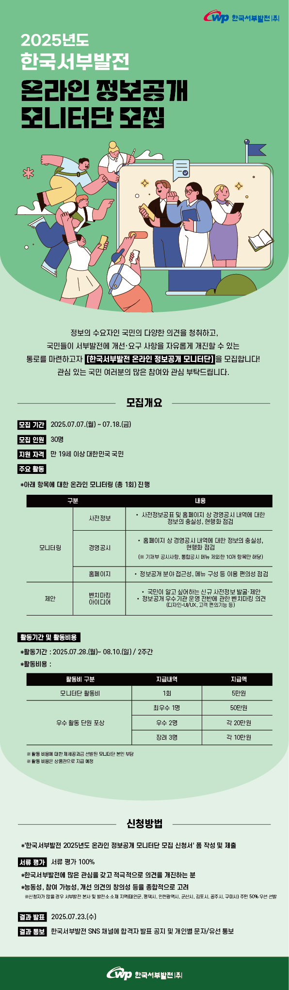 2025년도 한국서부발전 온라인 정보공개 모니터단 모집