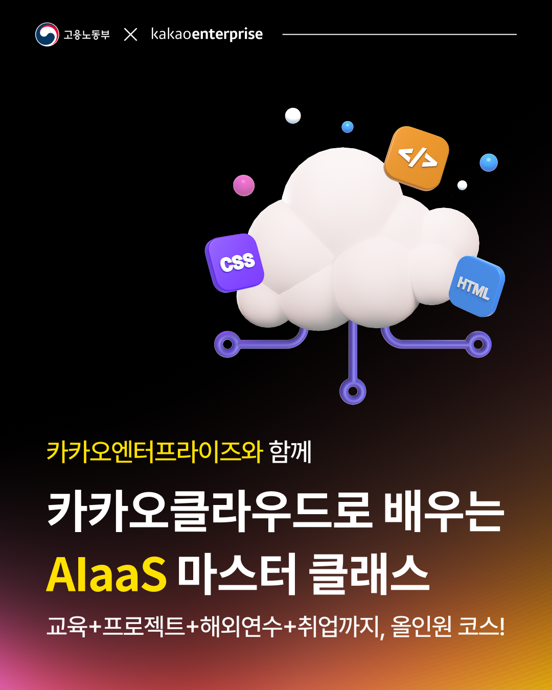 카카오엔터프라이즈 카카오클라우드 Alaas 마스터 클래스 모집 