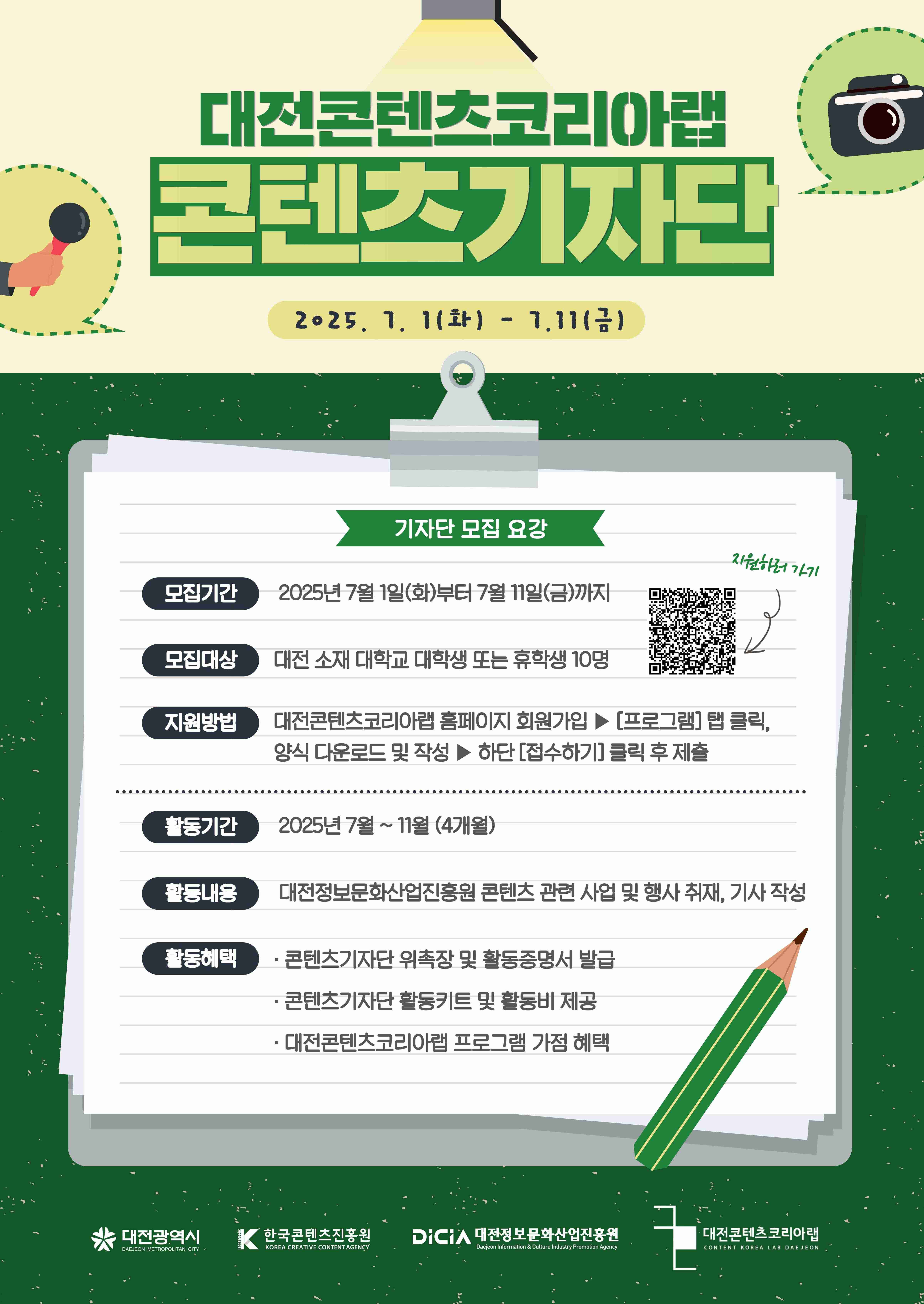 2025 대전콘텐츠코리아랩 콘텐츠기자단