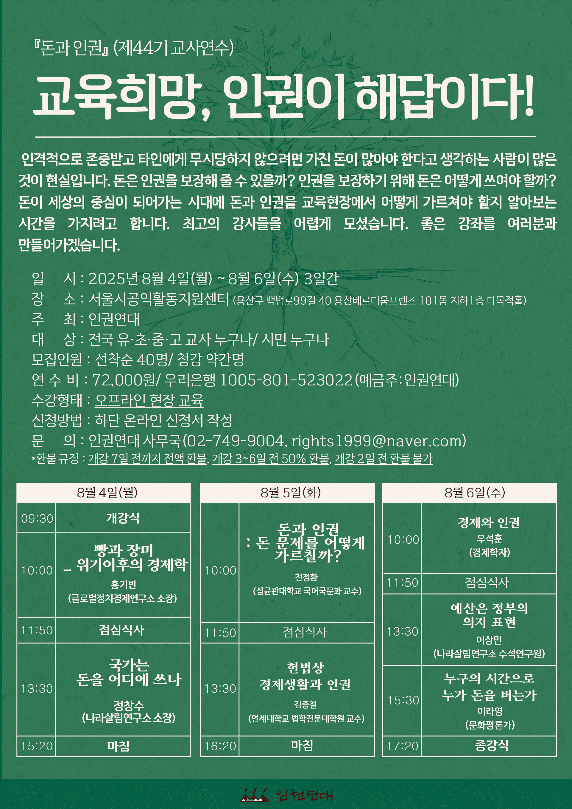 인권연대 제 44기 교사연수
