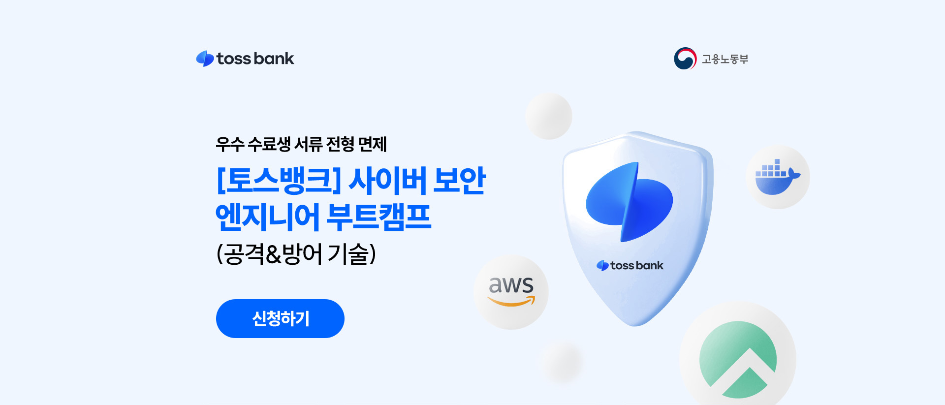 토스뱅크 사이버 보안 엔지니어 부트캠프 1기 모집