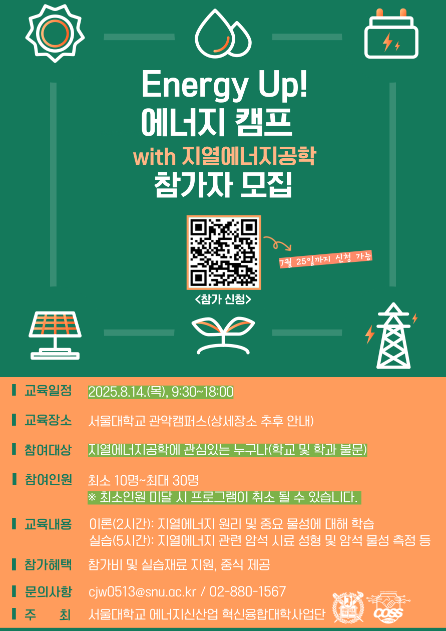 Energy Up! 에너지캠프(with 지열에너지공학) 참가자 모집