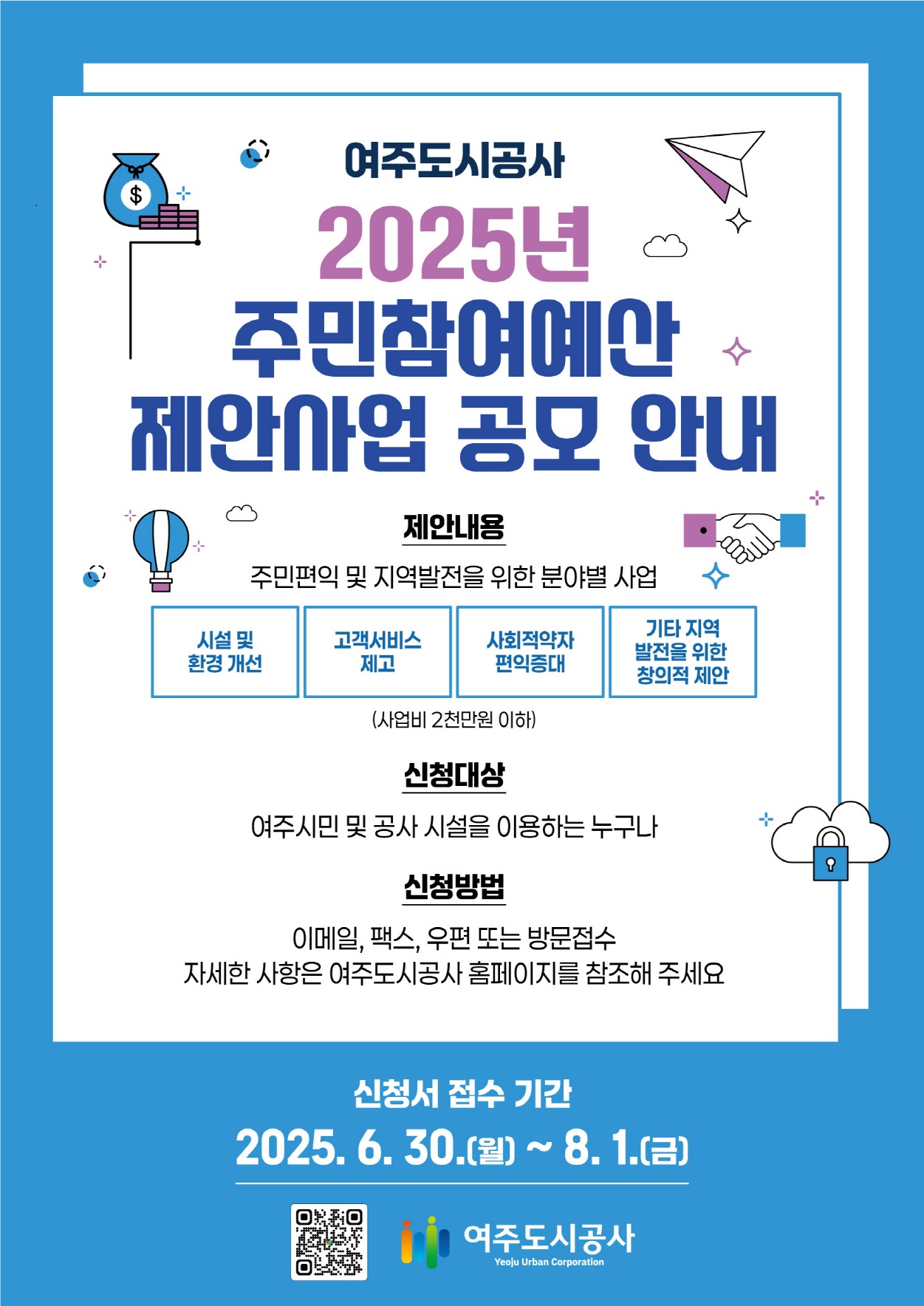 여주도시공사 2025년 주민참여예산 제안사업 공모