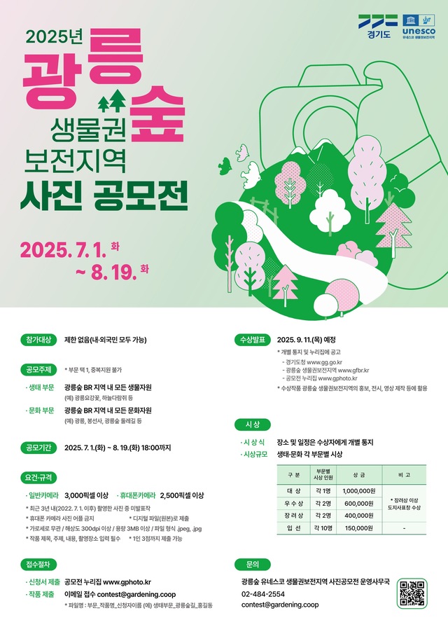 2025 광릉숲 유네스코 생물권보전지역 사진 공모전