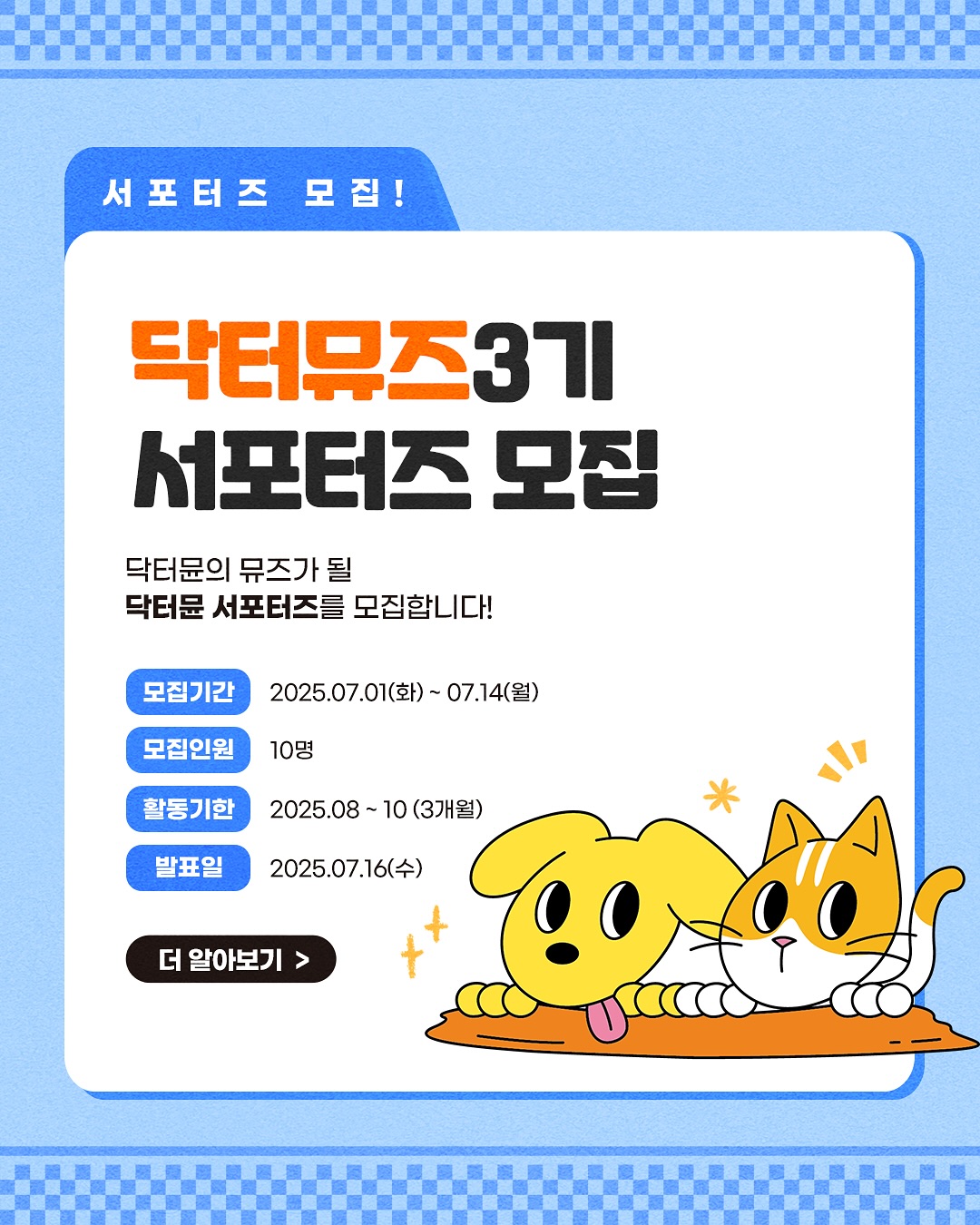 닥터뮨 닥터뮤즈 3기 모집