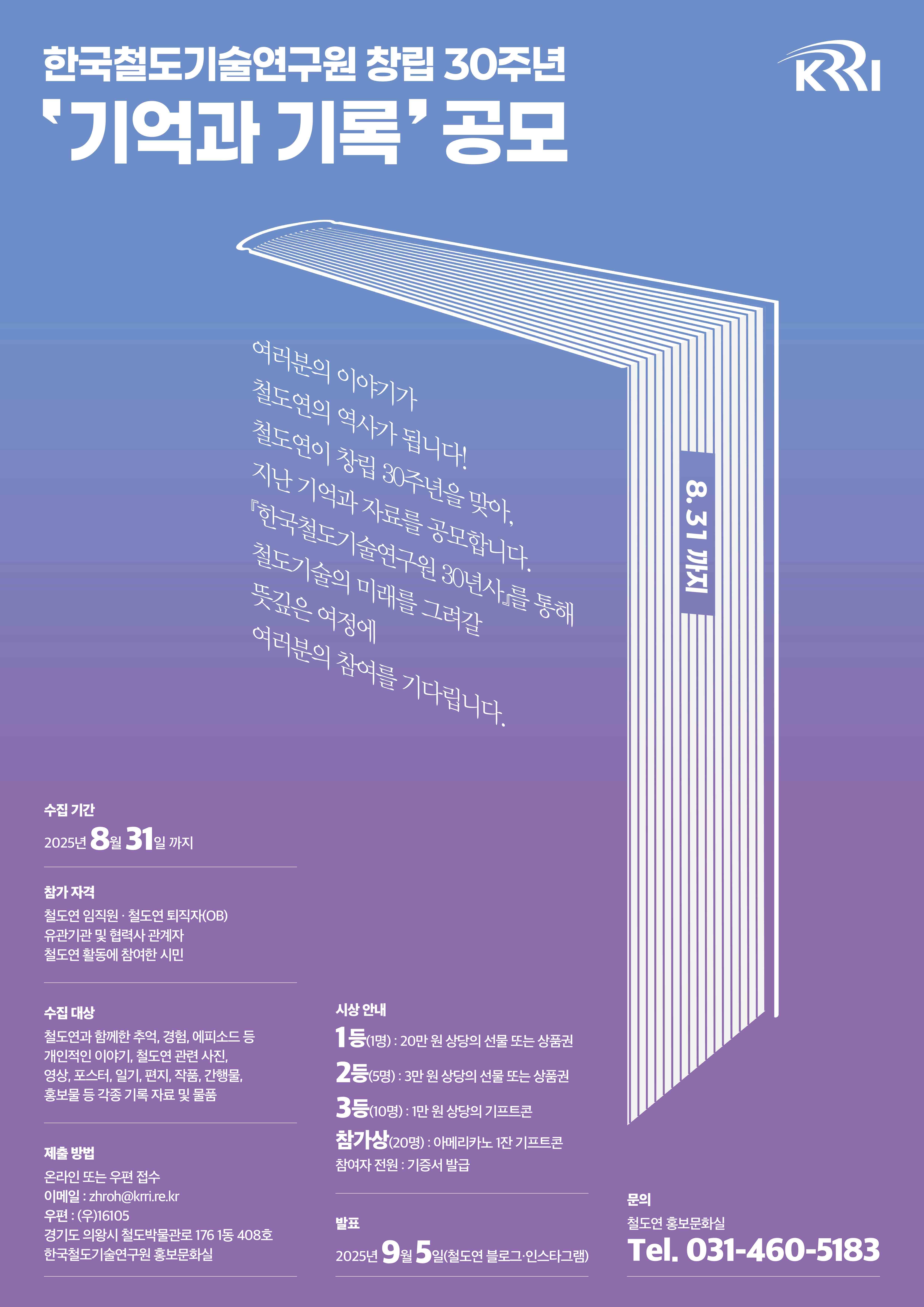한국철도기술연구원 창립 30주년 기념 ‘기억과 기록’ 공모