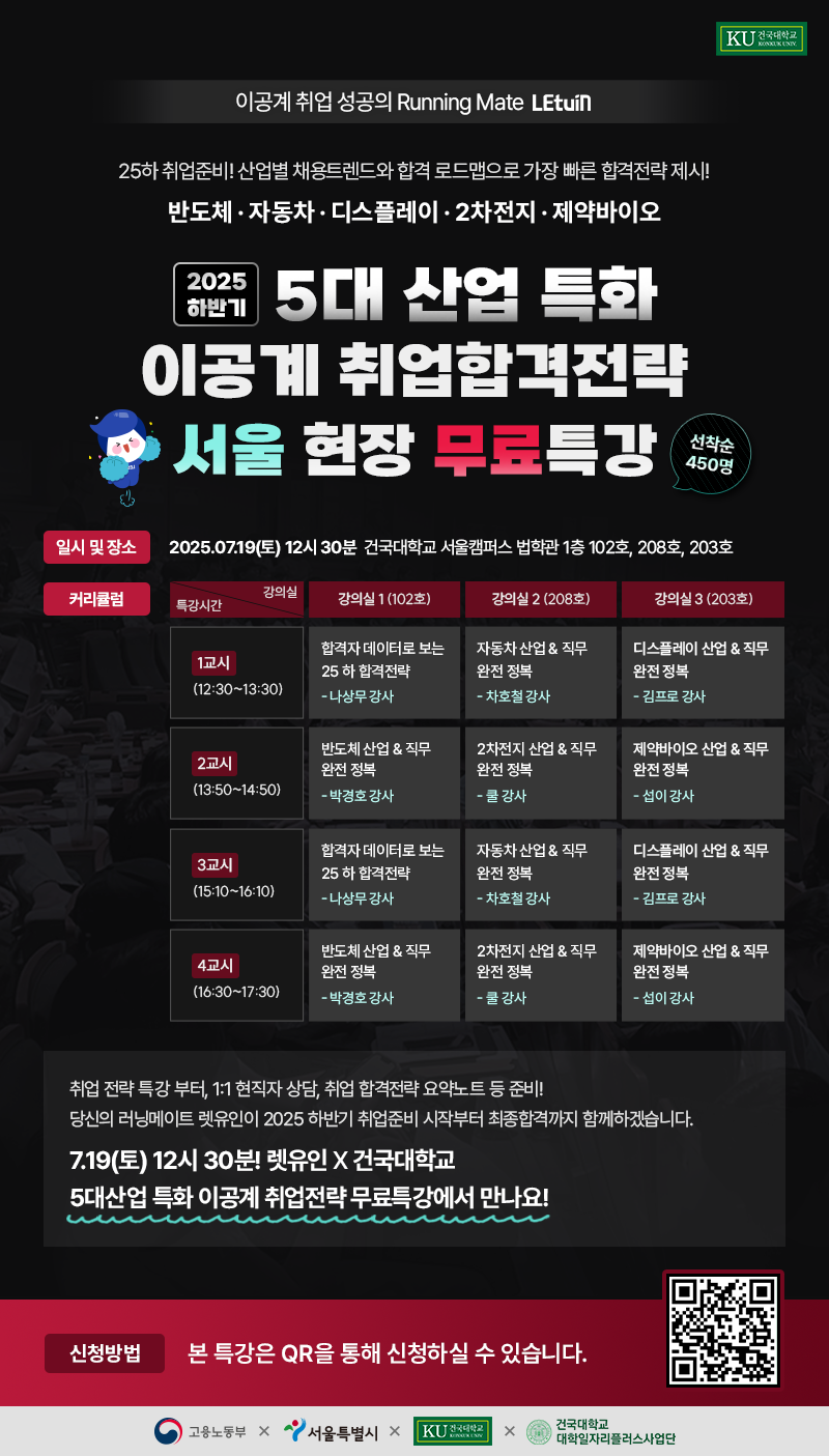 [현장 무료 특강] 이공계 5대산업 취업특강 전국 무료 투어
