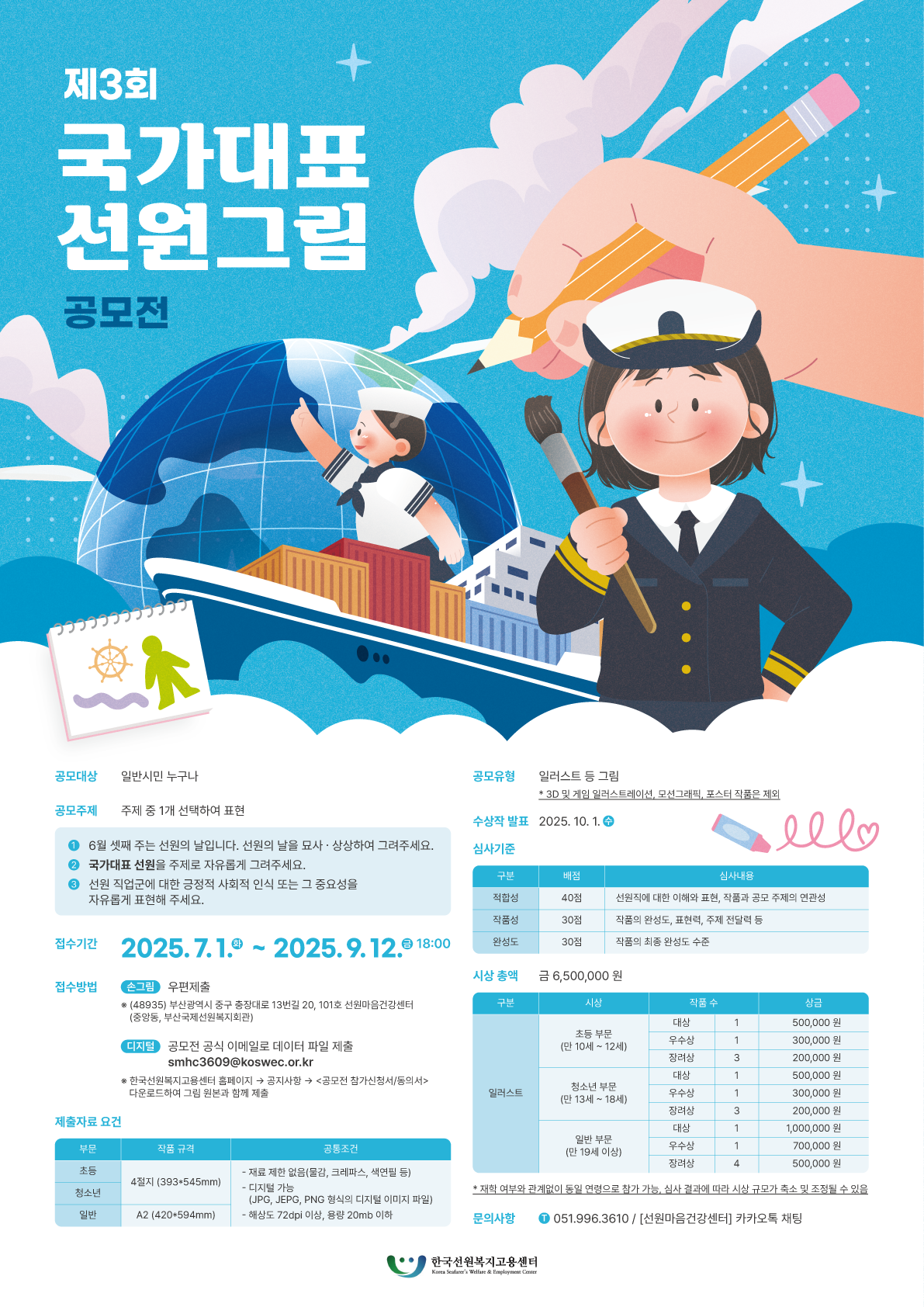 제 3회 국가대표 선원 사진 및 그림 공모전