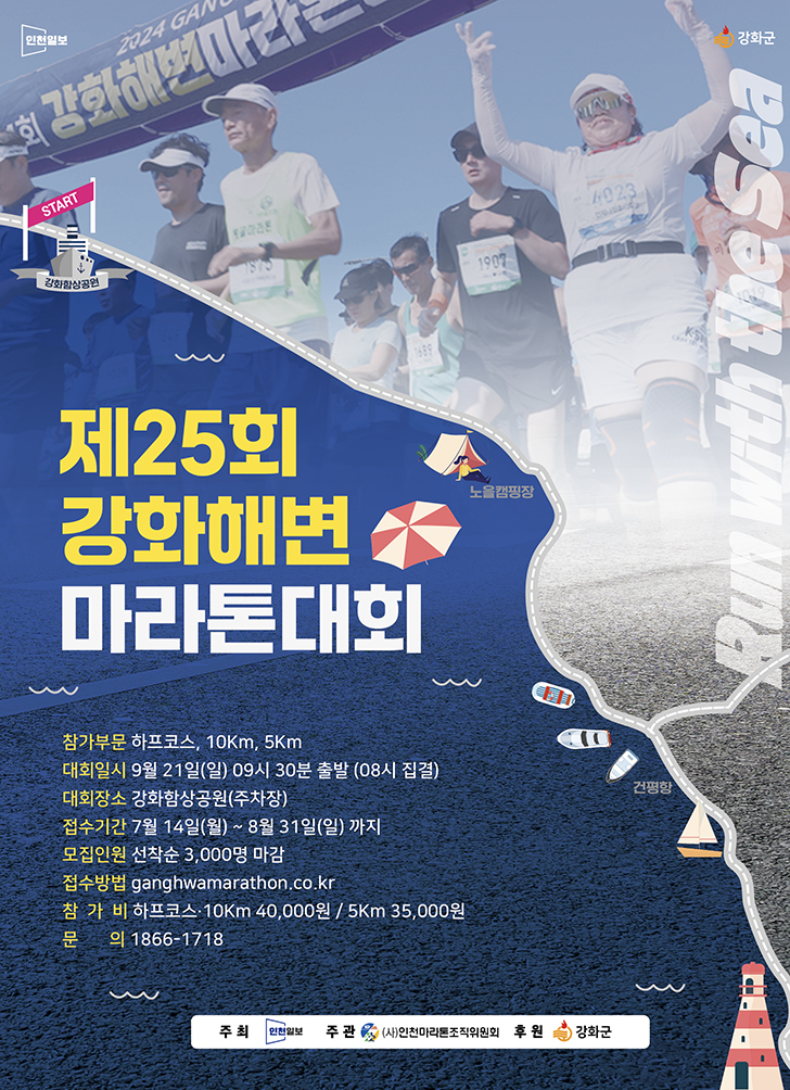 제25회 강화해변마라톤대회