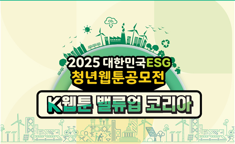 2025 대한민국 ESG 청년웹툰공모전