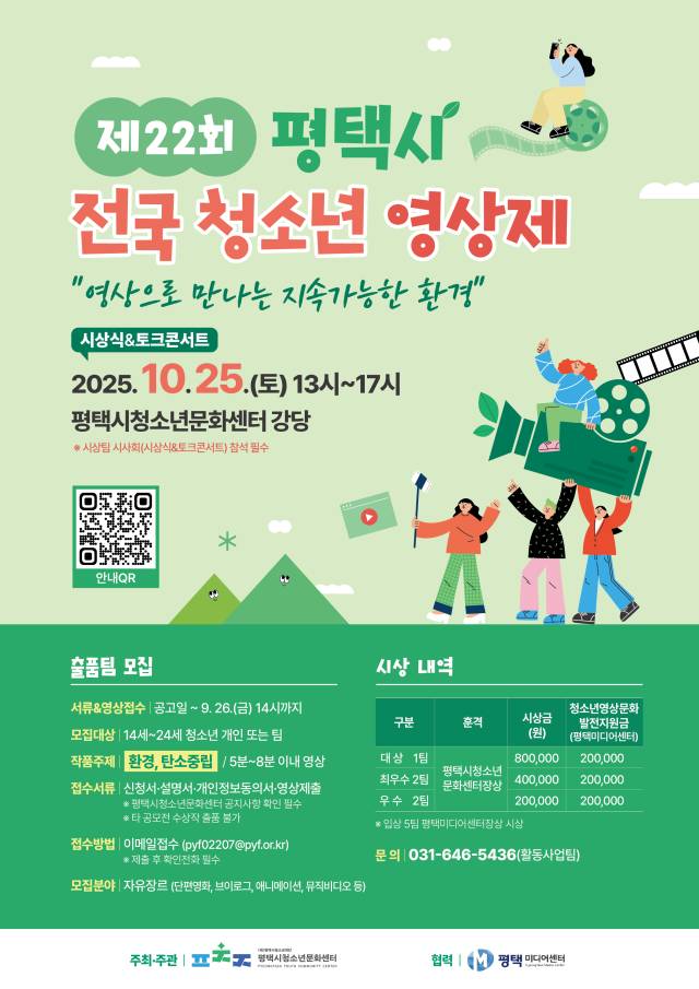 제22회 평택시 전국 청소년 영상제 출품팀 모집