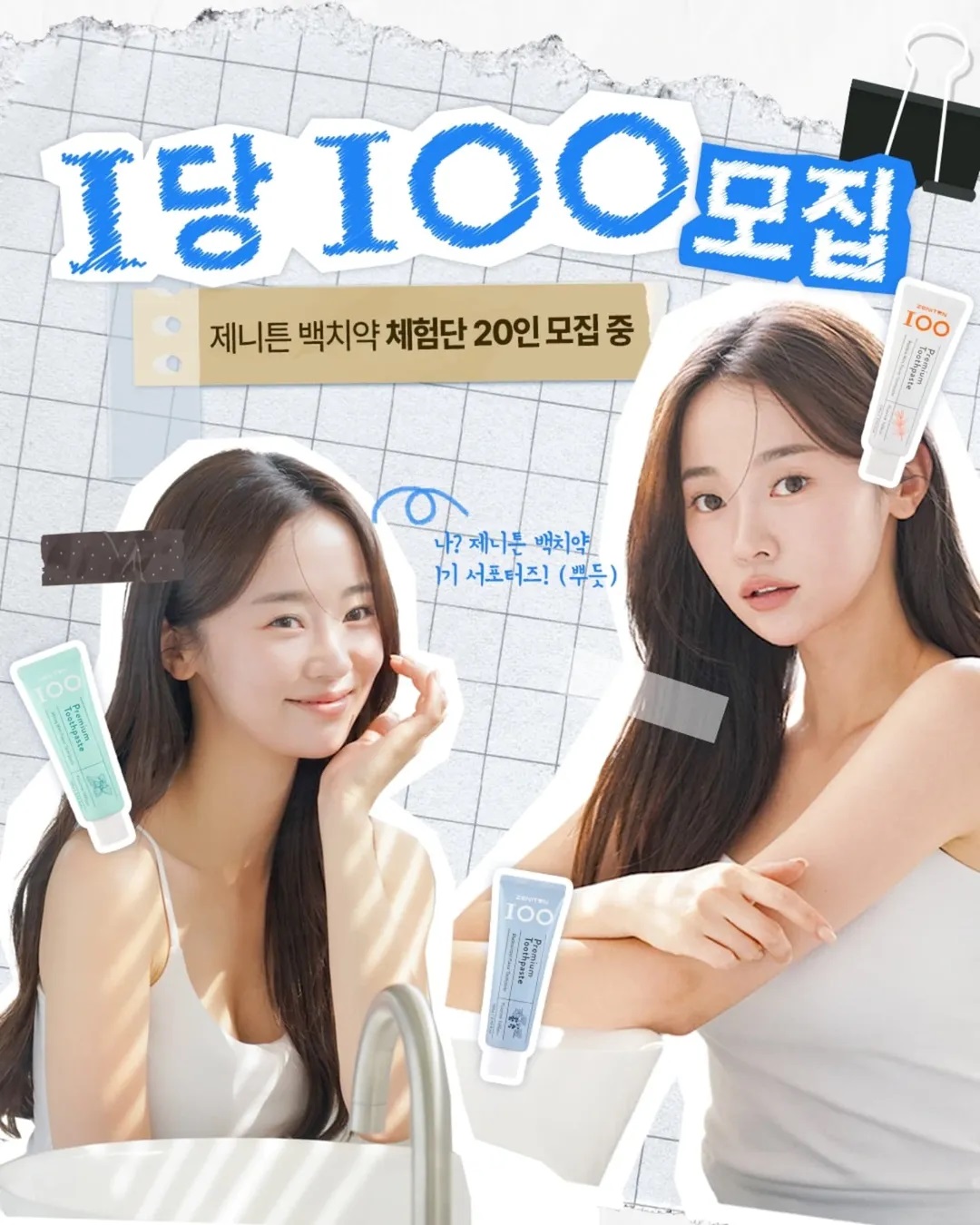 제니튼 100치약 서포터즈 '1당100‘ 1기 모집