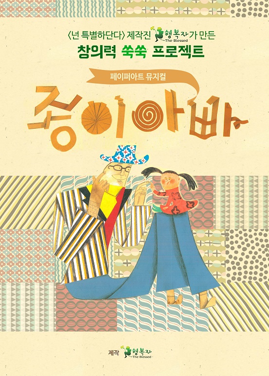 뮤지컬 가족극 종이아빠 - 남자배우 1인 모집