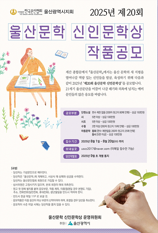 2025년 제20회 울산문학 신인문학상 작품공모 