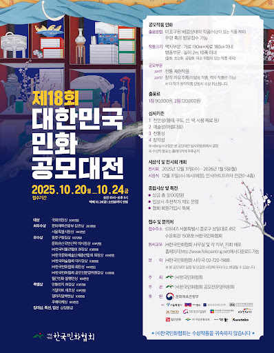 제18회 대한민국 민화 공모대전