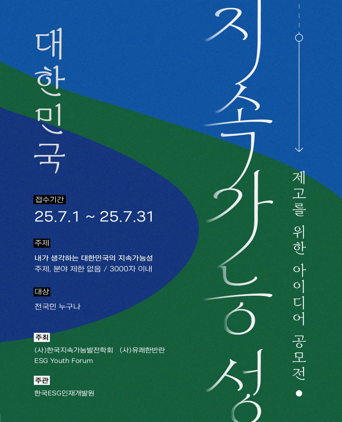 2025년 대한민국 지속가능성 공모전