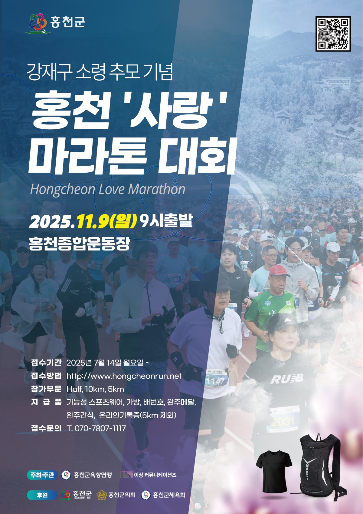 2025 홍천사랑 마라톤대회