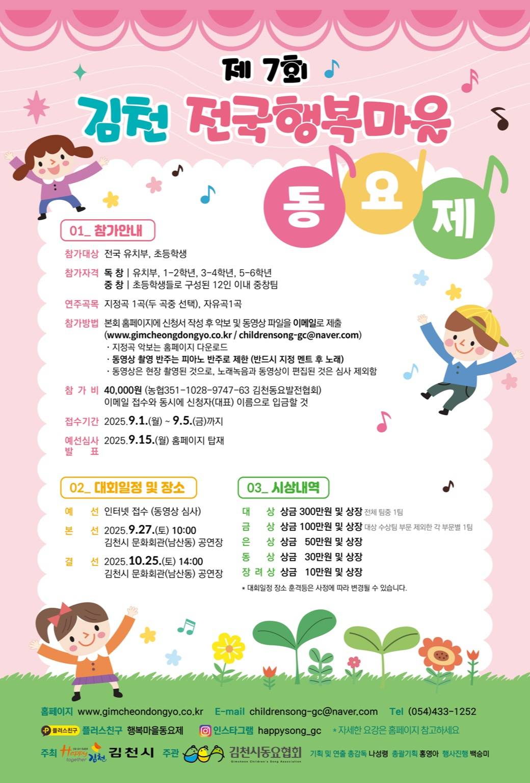 제7회 김천 전국 행복마을 동요제