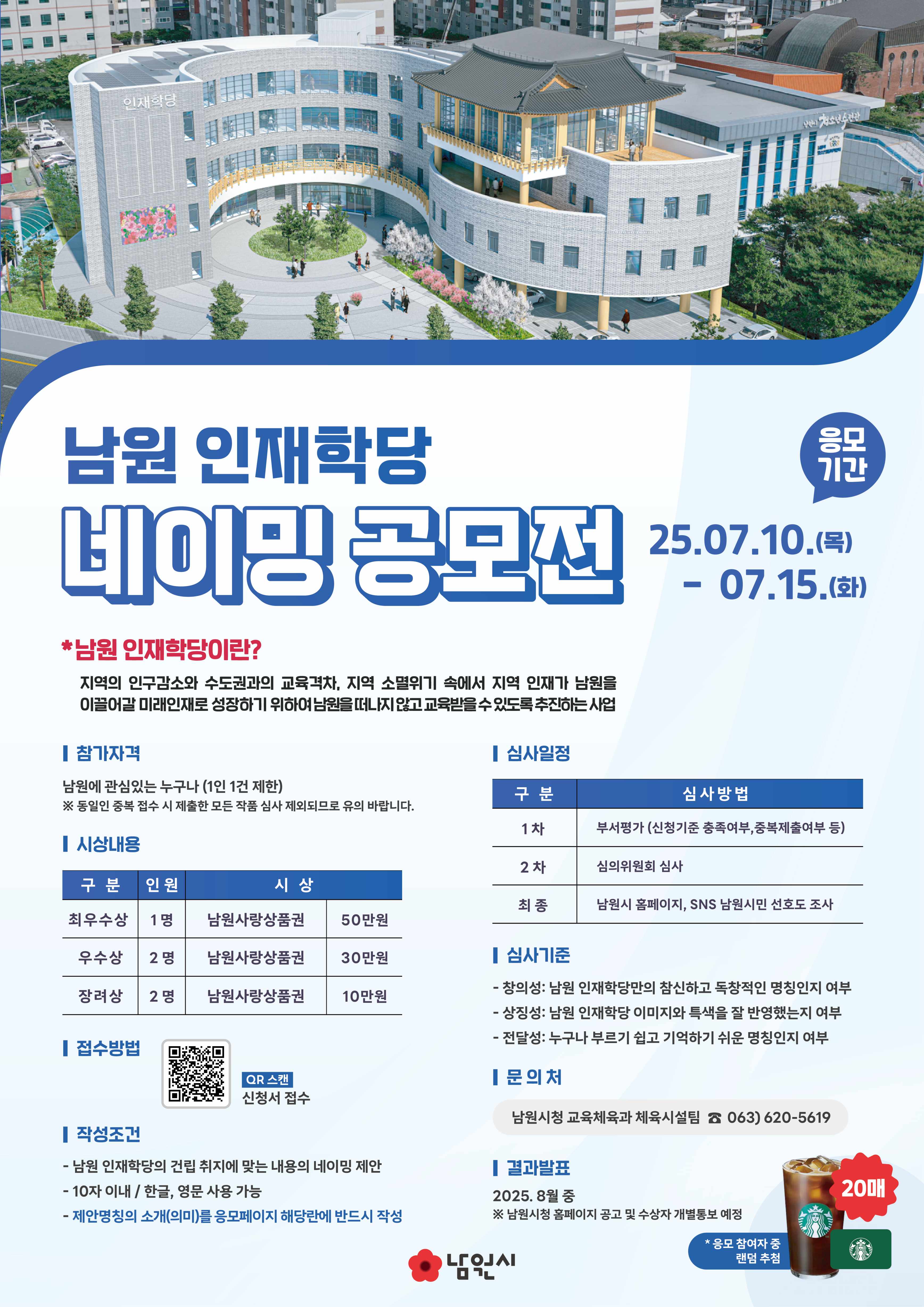 『(가칭)남원 인재학당』네이밍 공모전