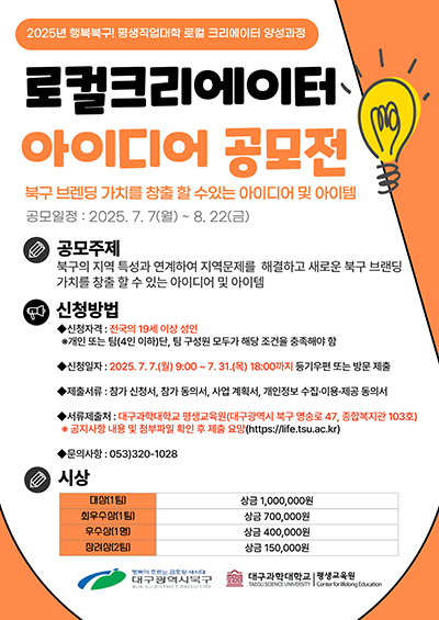 2025년 행복북구! 평생직업대학 로컬 크리에이터 아이디어 공모전