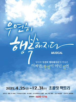 뮤지컬 [ 우연히 행복해지다 ] 전배역 오디션 - 부산공연