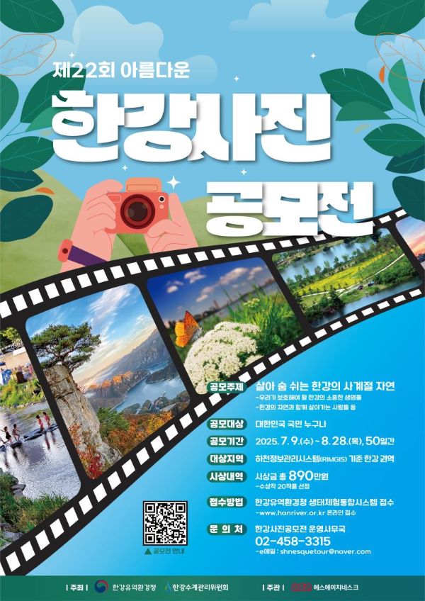 제22회 아름다운 한강사진 공모전