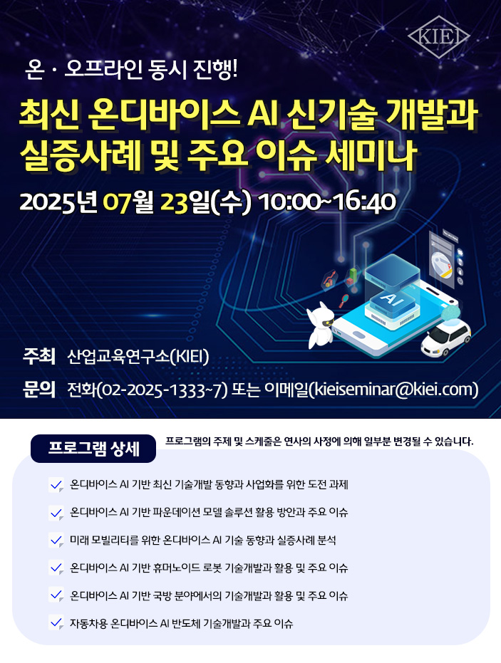 최신 온디바이스 AI 신기술 개발과 실증사례 및 주요 이슈 세미나