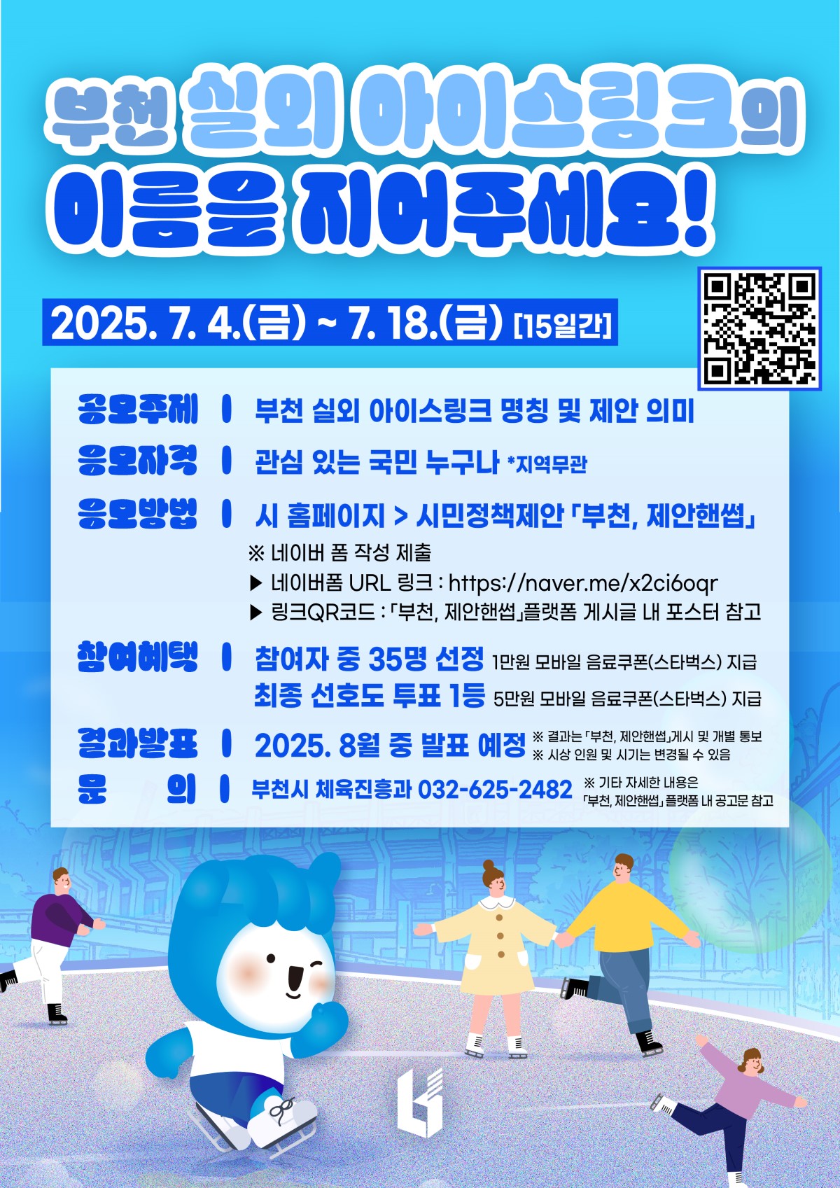 부천 실외 아이스링크 네이밍 공모