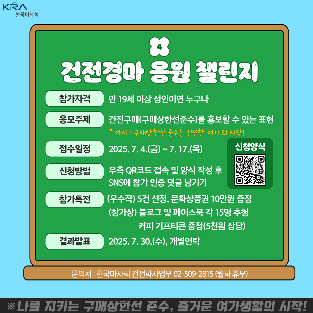 2025년  한국마사회 건전경마 응원 챌린지