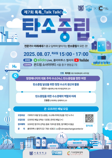 [모집] 「제7회 톡톡_TALK, TALK! 탄소중립 : 수소 에너지」 온·오프라인 패널 모집