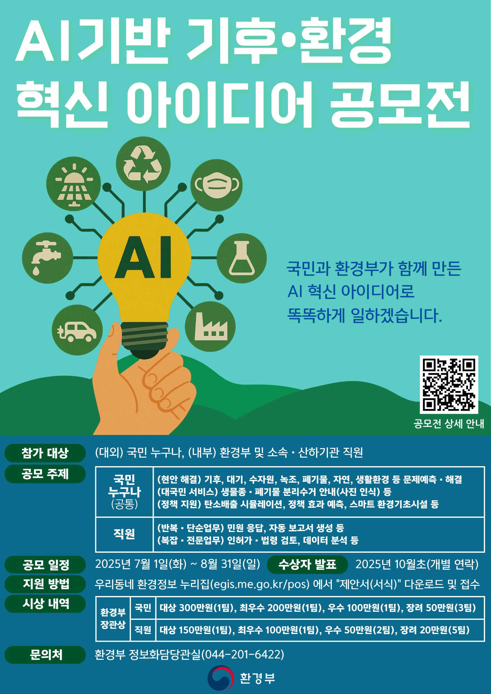 AI 기반 기후·환경 혁신 아이디어 공모전