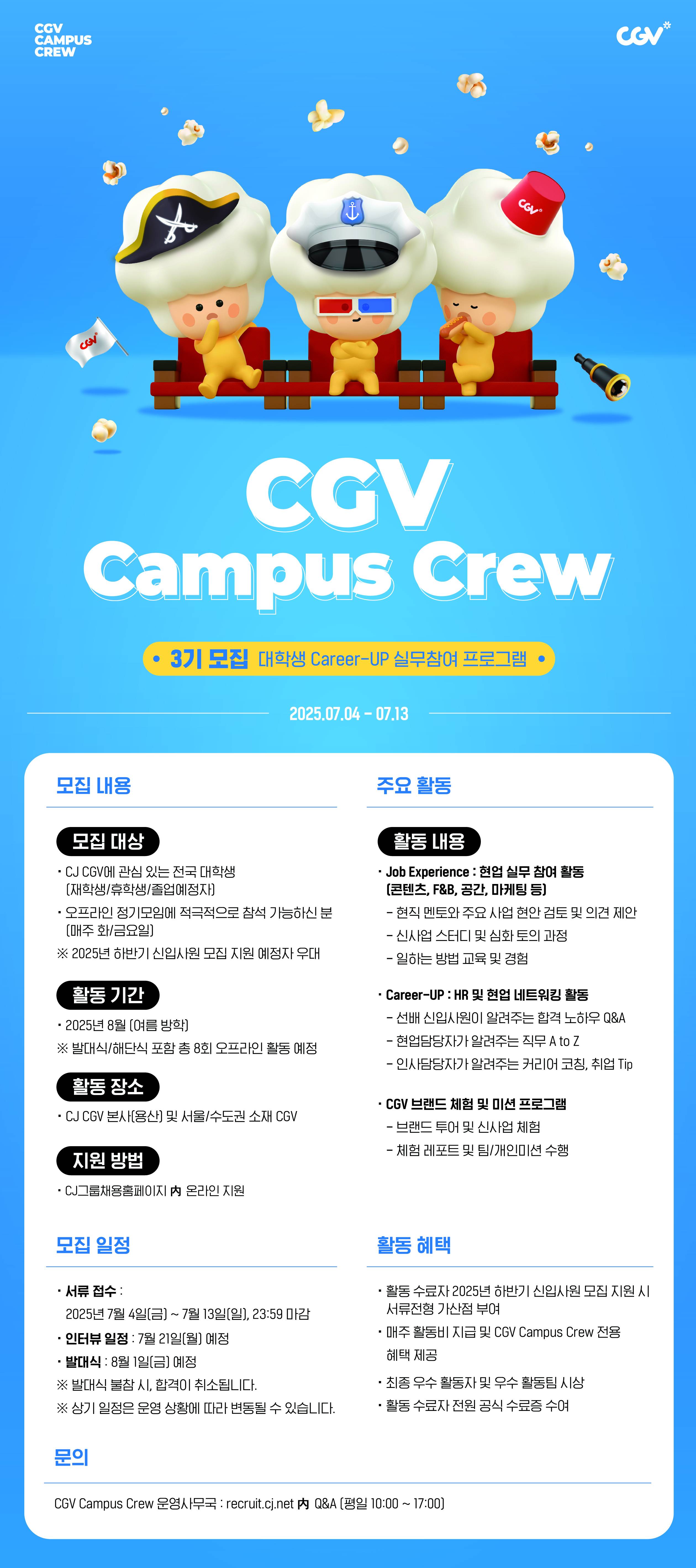 CGV CAMPUS CREW 3기 모집