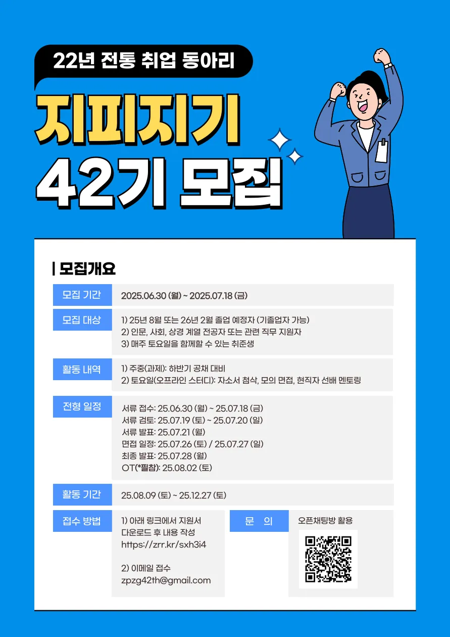 22년 전통 취업 동아리: 지피지기 42기 모집 