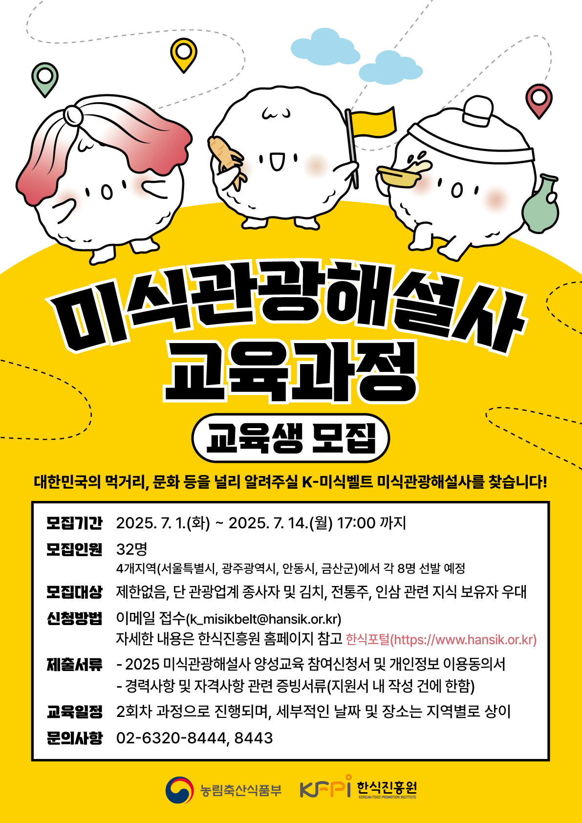 미식관광해설사 교육과정 모집