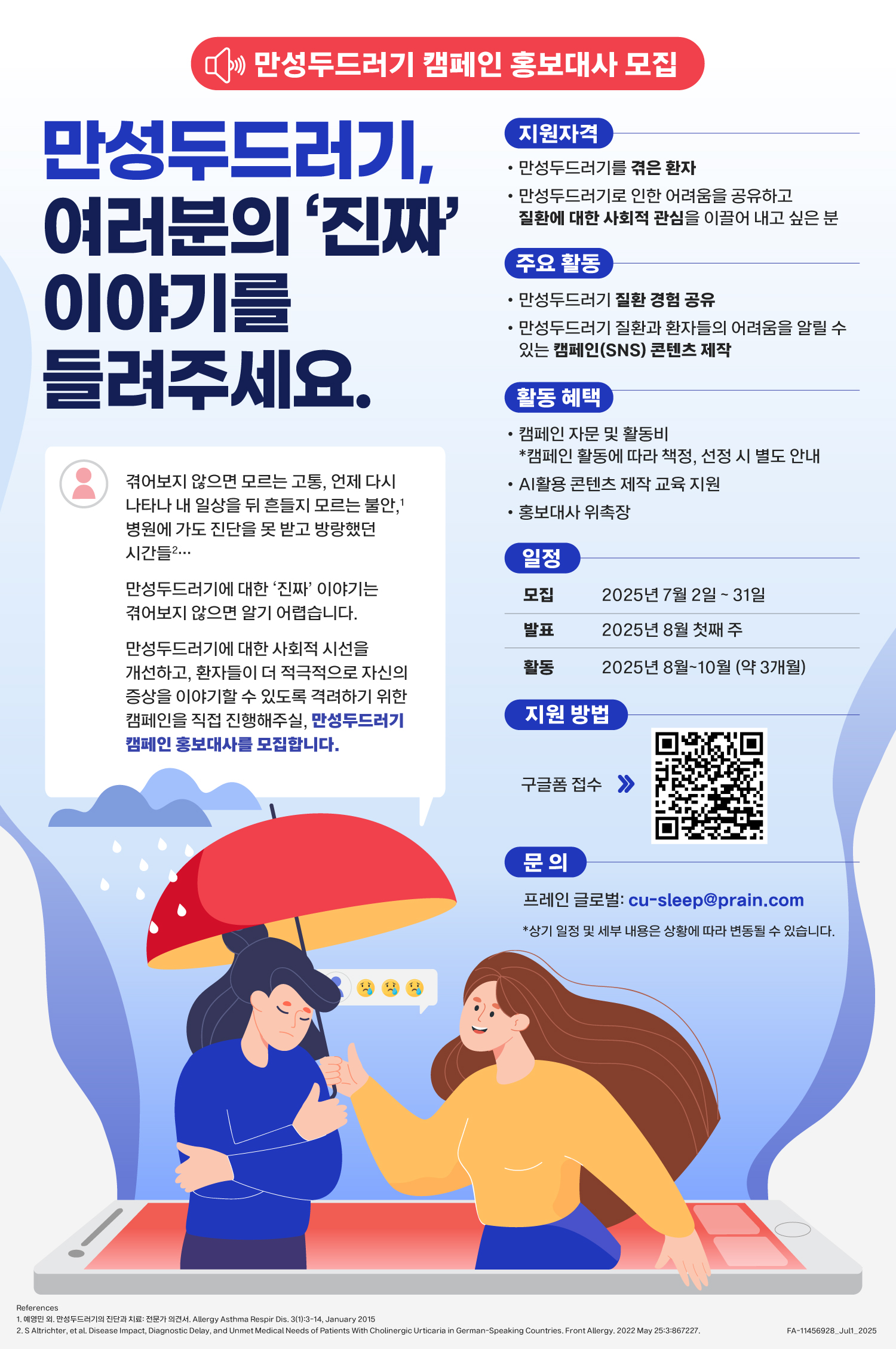 만성두드러기 캠페인 홍보대사 모집