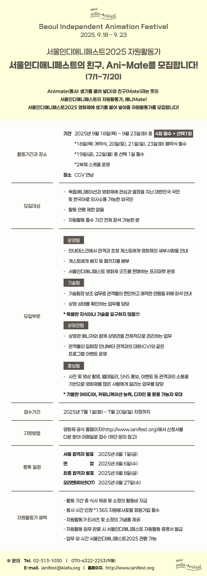 서울인디애니페스트2025 자원활동가 애니메이트 모집