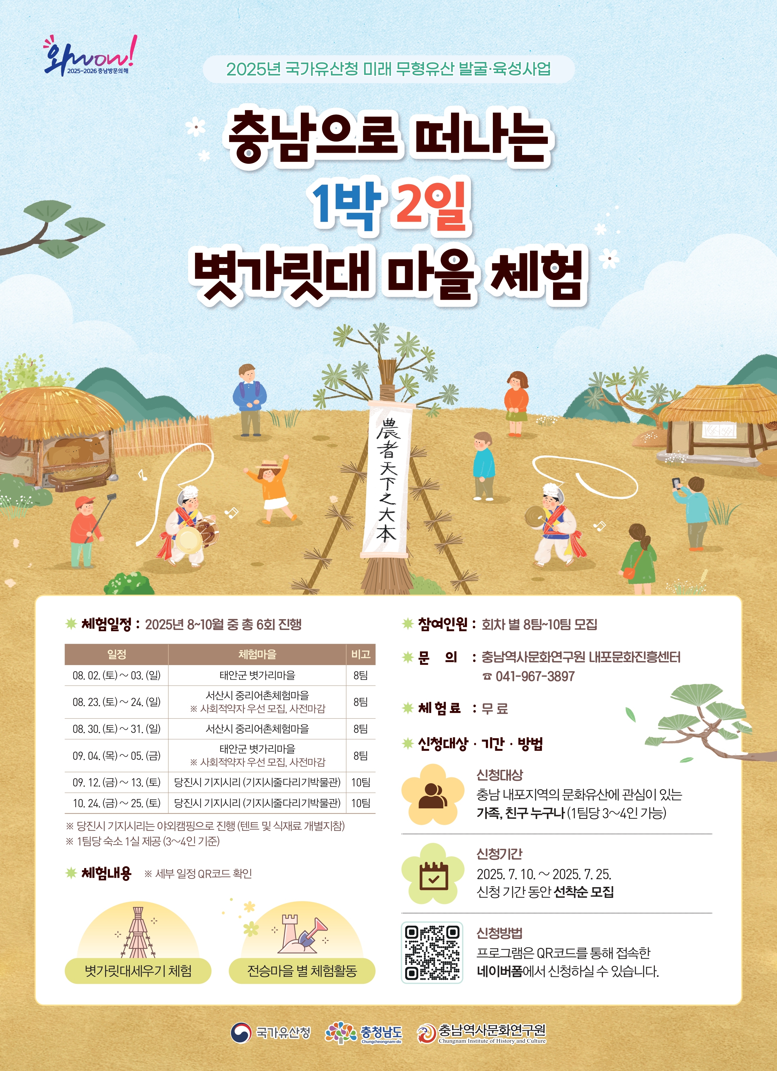 충남으로 떠나는 1박2일 볏가릿대 마을 체험