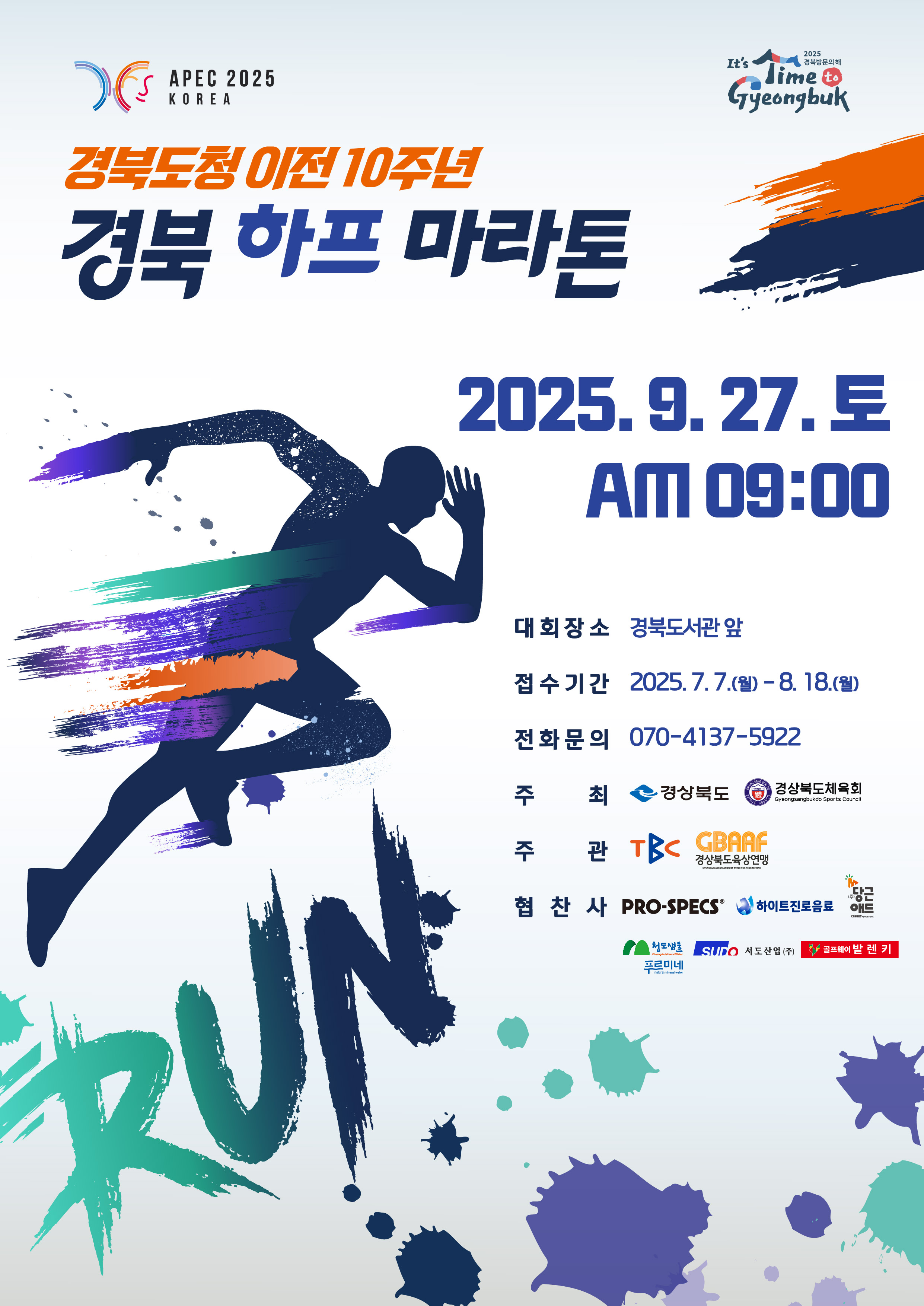 경북도청 이전 10주년 경북 하프 마라톤