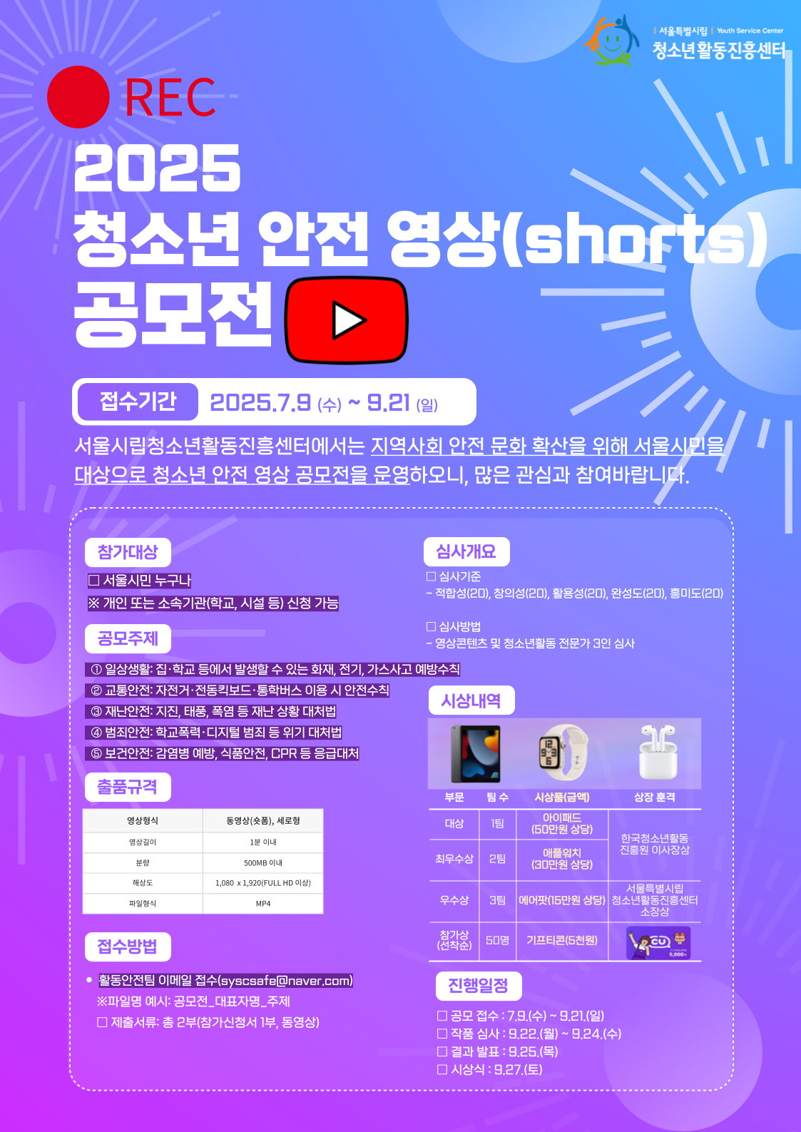 제3회 청소년 안전 영상 공모전