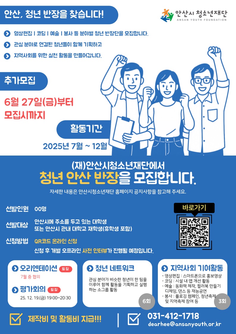 2025년 「청년 안산 반장」 대학생 참가자 추가 모집 