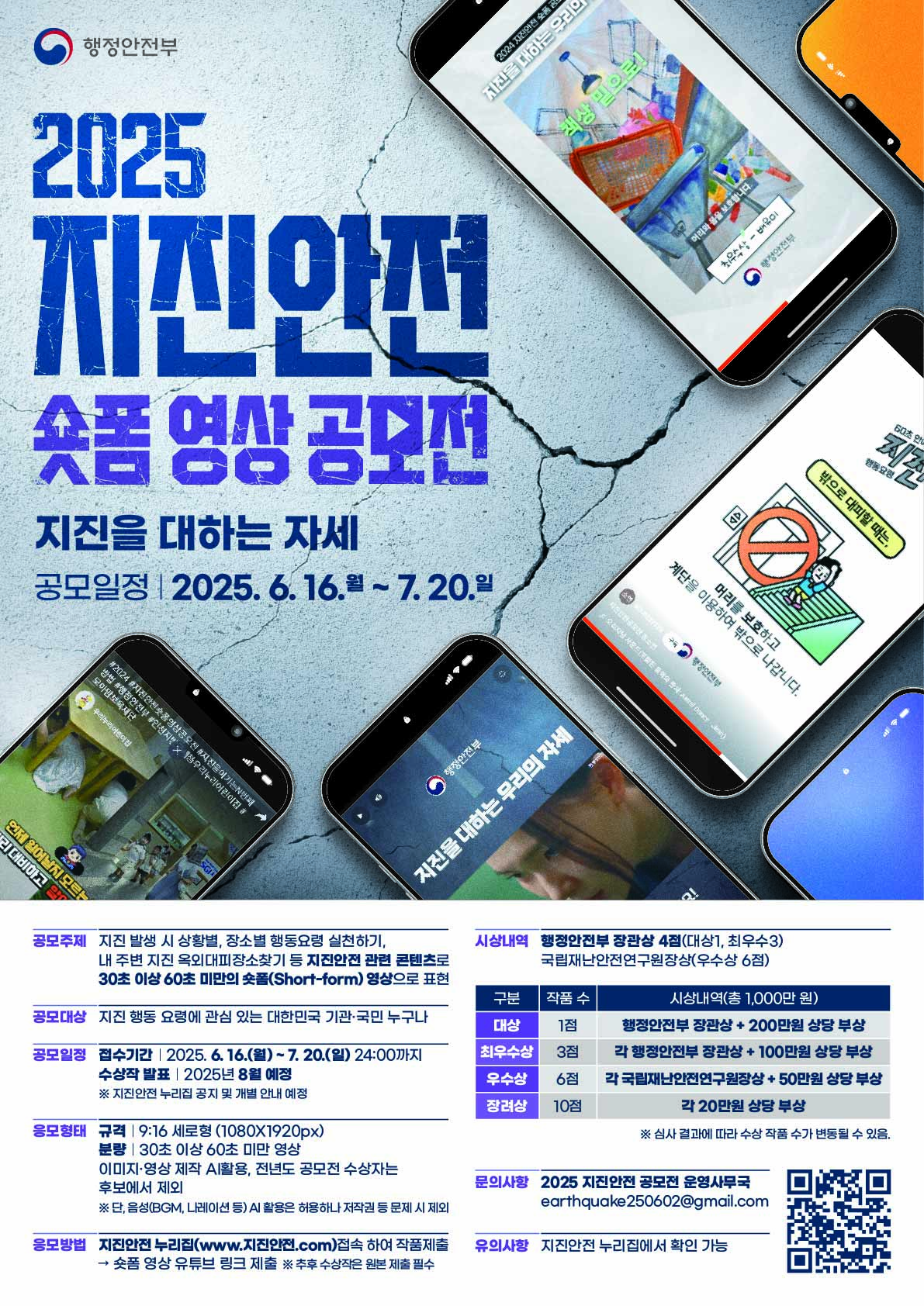 2025 지진안전 숏폼 영상 공모전