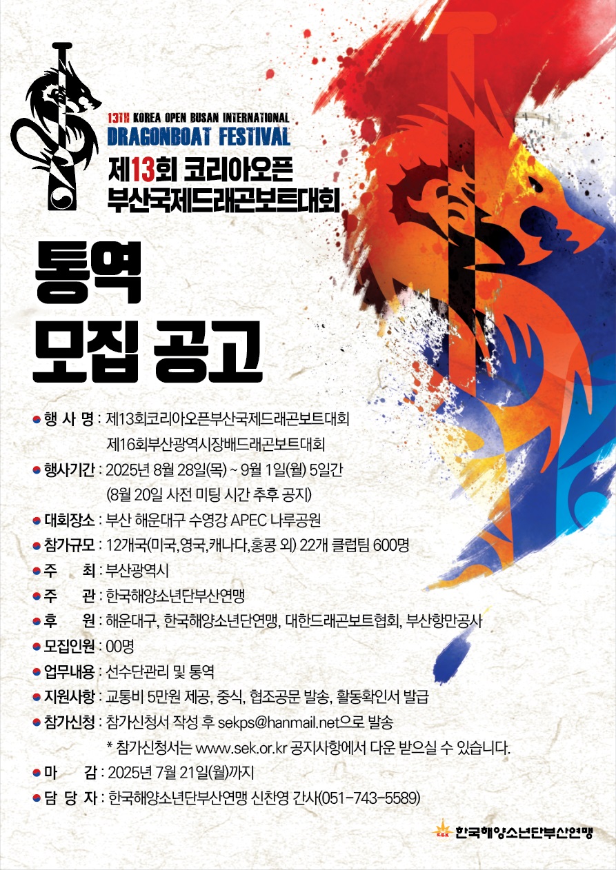 제13회 코리아오픈 부산국제 드래곤보트대회 통역 모집