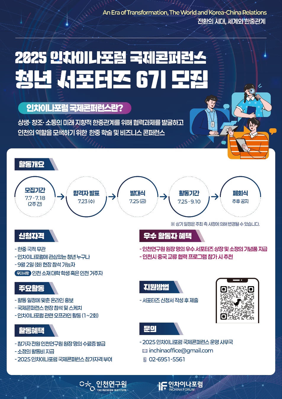 2025 인차이나포럼 국제콘퍼런스 청년서포터즈 6기 모집