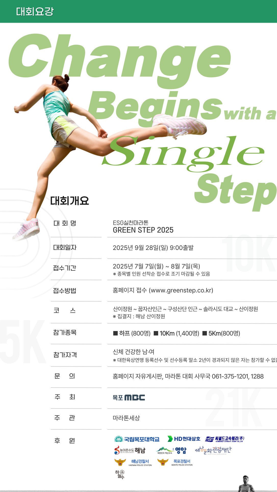 ESG실천마라톤 Green Step 2025 