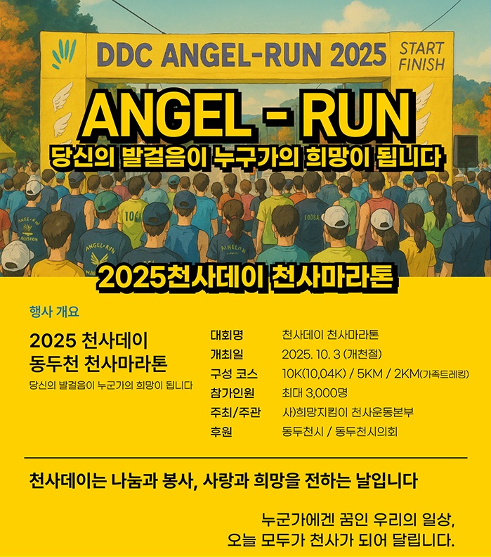 2025 천사데이기념 동두천천사마라톤