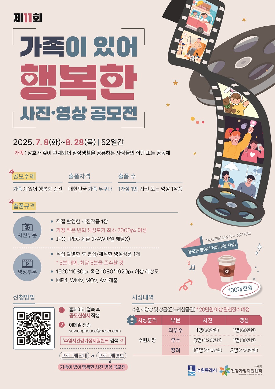 2025 제11회 가족이 있어 행복한 사진영상 공모전