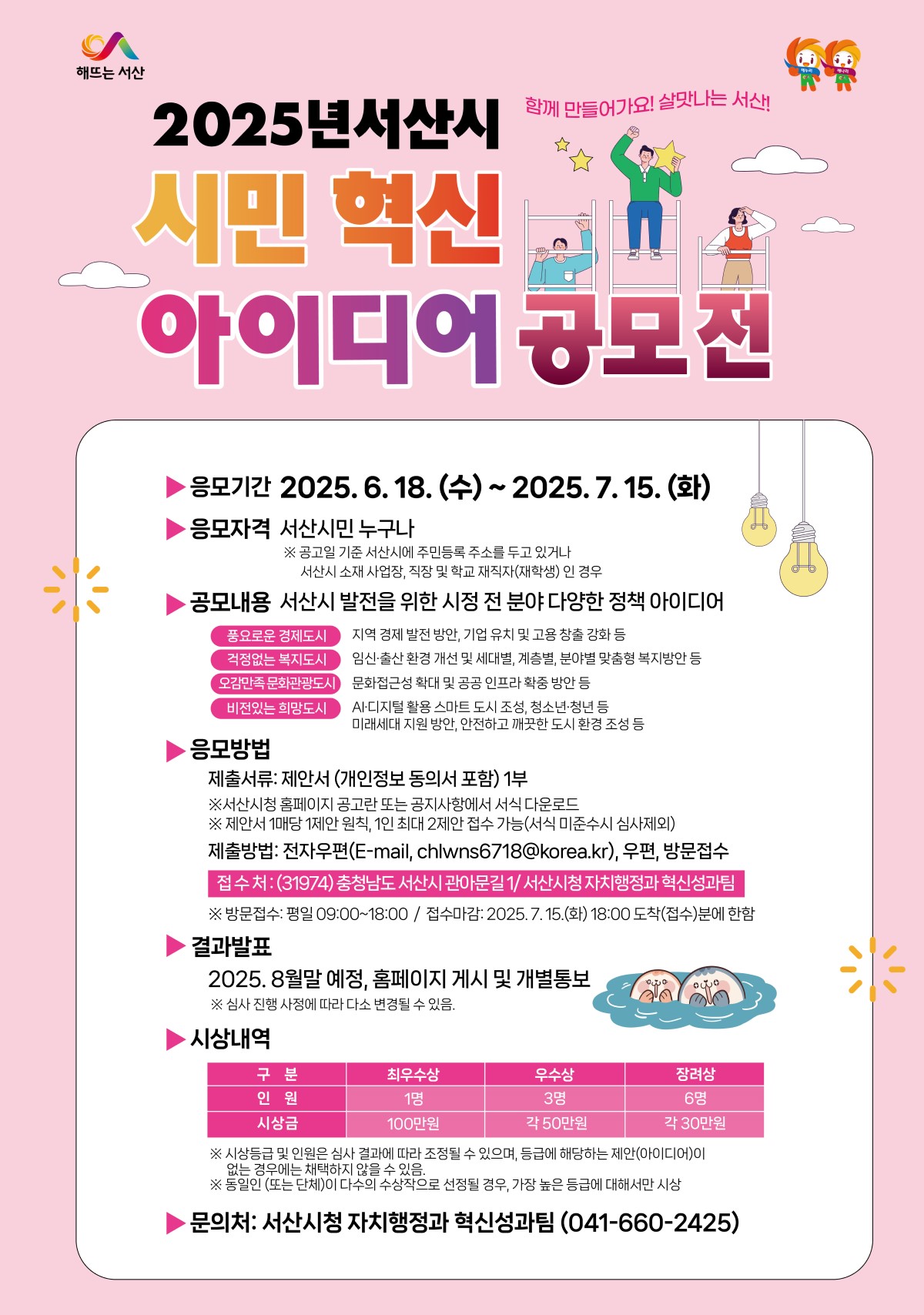 2025년 서산시 시민 혁신 아이디어 공모전